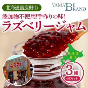 ふらわラズベリージャム4本セット