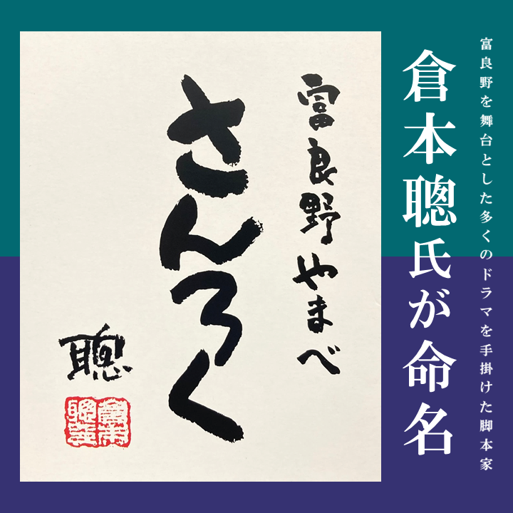 倉本聰氏が命名！限定醸造！のお酒　火入れ　滝口さんのこだわりの酒「富良野やまべ　さんろく」　720ml×2本（1セット）（2024年12月醸造）
