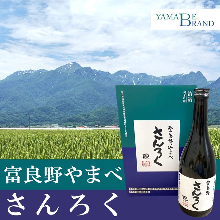 倉本聰氏が命名!限定醸造!のお酒 火入れ 滝口さんのこだわりの酒「富良野やまべ さんろく」 720ml×2本(1セット)(2024年12月醸造)