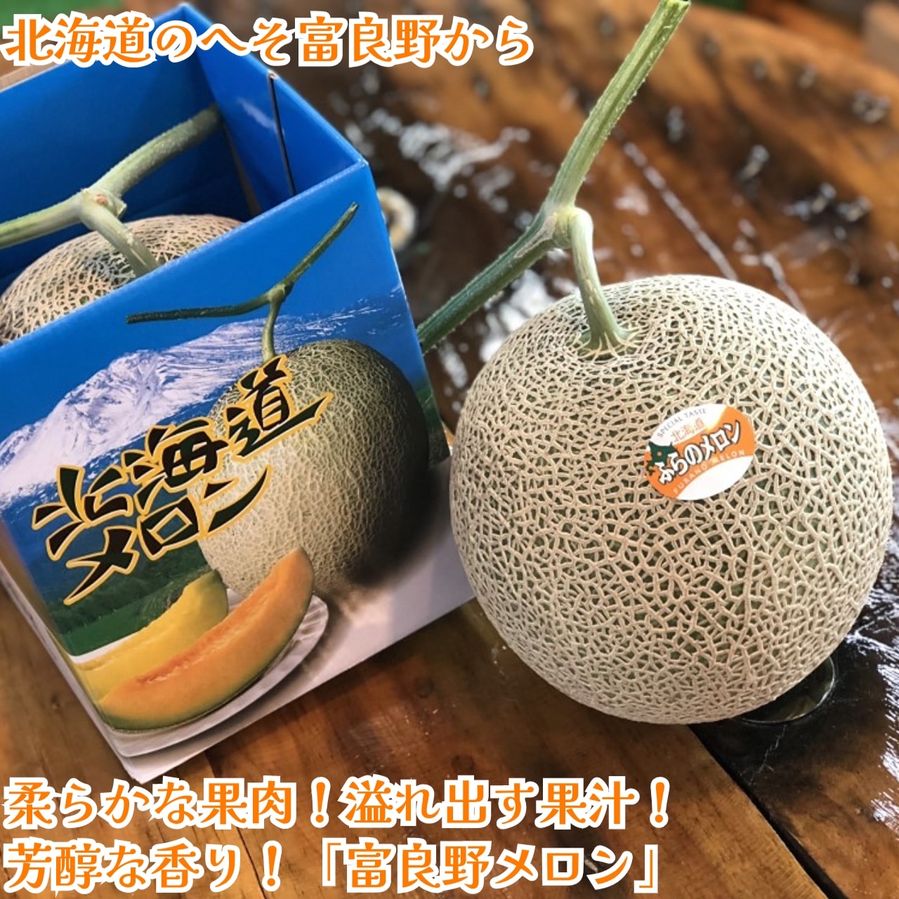 ふらのメロン YAMABE BRAND 1玉or2玉選べる 産地直送 夏のギフトに最適　現地直売所より直送！