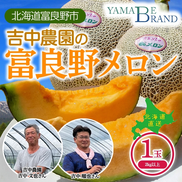 【予約販売】7月中旬から順次発送予定　吉中さんの富良野メロン・北海道富良野市の山部地区より直送（2kg以上の赤肉1玉）