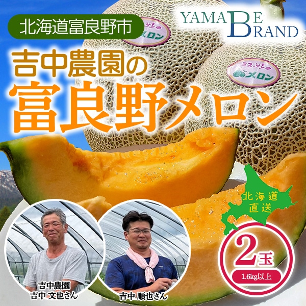 【予約販売】7月中旬から順次発送予定　吉中さんの富良野メロン・北海道富良野市の山部地区より直送（1.6kg以上2玉）