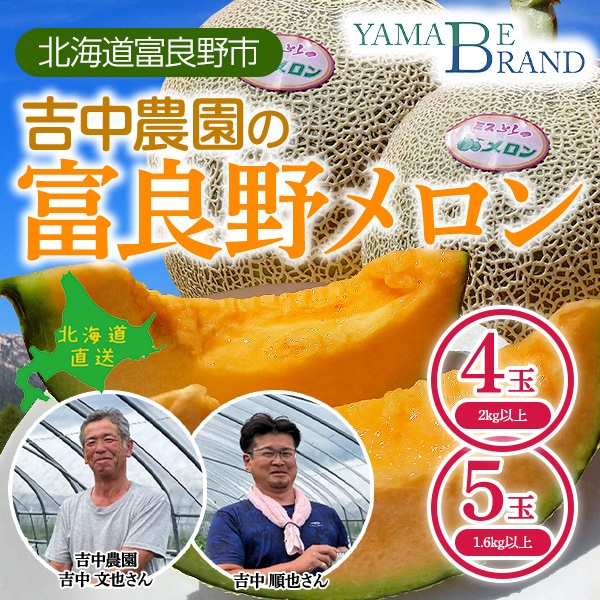 【予約販売】7月中旬から順次発送予定　吉中さんの富良野メロン・北海道富良野市の山部地区より直送（2kg以上4玉／1.6kg以上5玉）