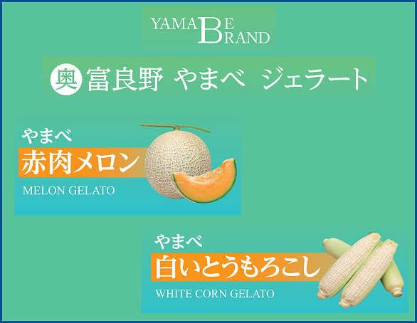 奥富良野やまべジェラート
